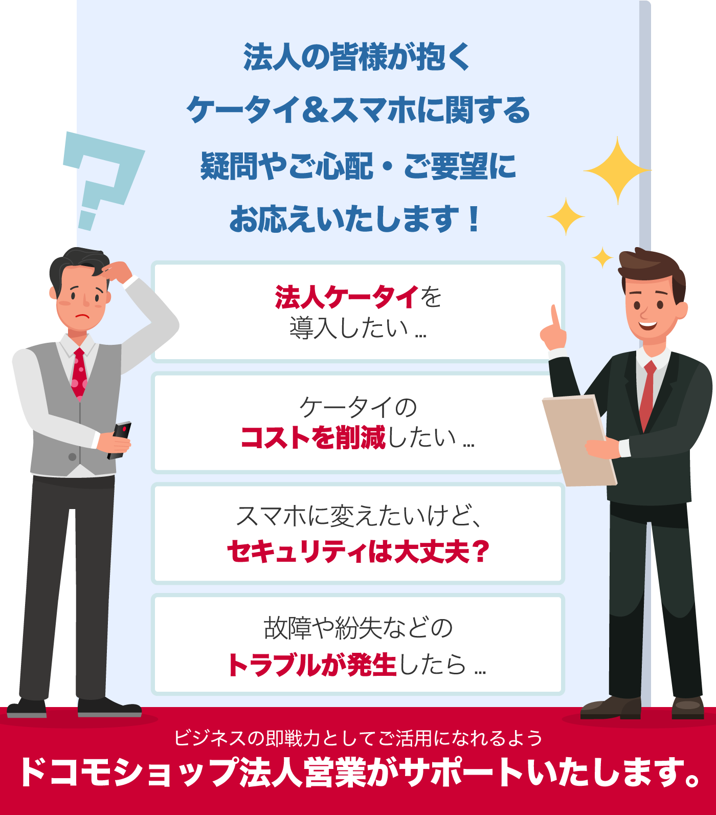 ドコモ法人営業