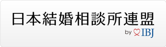 日本結婚相談所連盟