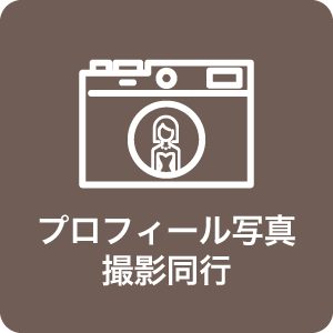 プロフィール用写真撮影同行