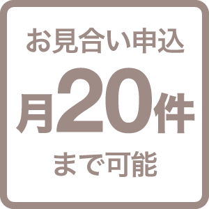 お見合い申込み月2０件まで可能