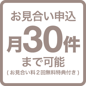お見合い申込み３０件まで可能(お見合い料２回無料特典付き)