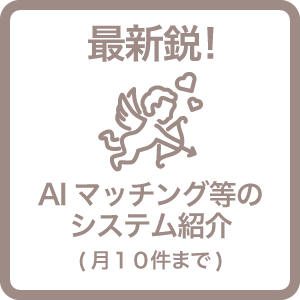 最新鋭！AIマッチング等のシステム紹介(月１０件まで)