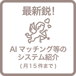 最新鋭！AIマッチング等のシステム紹介(月１５件まで)