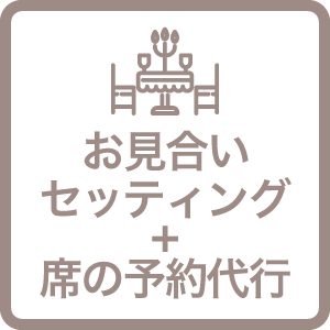 お見合いセッティング＋お見合い席の予約代行