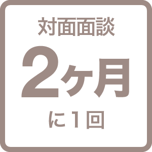 対面面談2ヶ月に１回