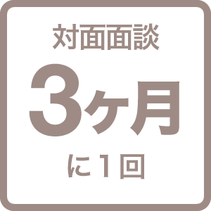 対面面談３ヶ月に１回