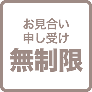 お見合い申し受け無制限